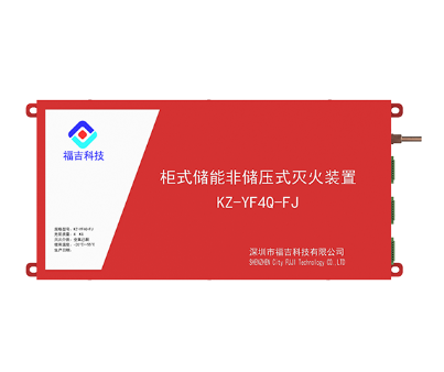 柜式儲能非貯壓4KG全氟己酮滅火裝置